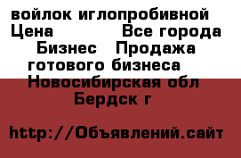 войлок иглопробивной › Цена ­ 1 000 - Все города Бизнес » Продажа готового бизнеса   . Новосибирская обл.,Бердск г.